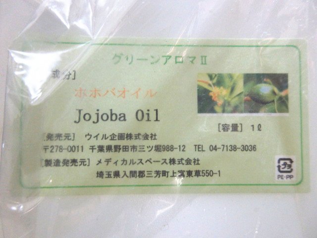 XU764△メディカルスペース/グリーンアロマⅡ/ホホバオイル/1/Jojoba oil /オーガニック/フェイス ボディー マッサージ / 未使用_画像4