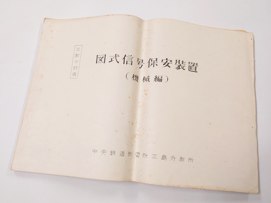 お手頃価格 中古 国鉄 資料 中央鉄道教習所三島分教所 機械編 図式信号