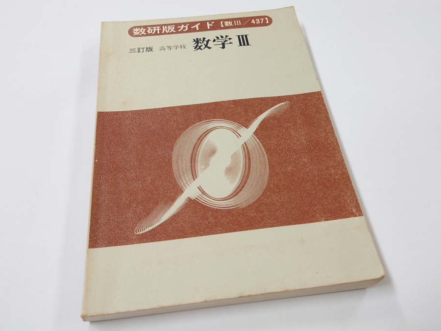 ■送料無料■中古 古本 数研版ガイド 三訂版 高等学校 数学Ⅲ 数研出版 数Ⅲ 参考書_画像1