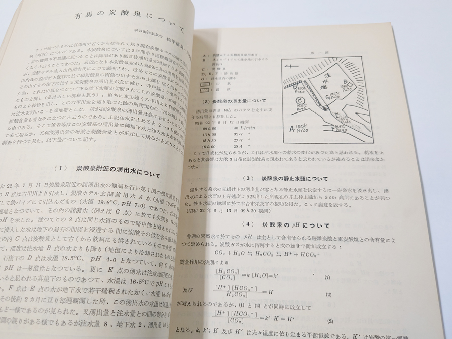 中古 古本 有馬温泉の研究 炭酸温泉科学研究所 参考 資料 _画像7