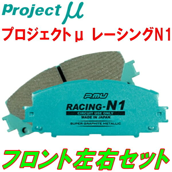 プロジェクトミューμ RACING-N1ブレーキパッドF用 HGC210/HGC211/KHGC210/KHGC211スカイライン リアディスクブレーキ用 77/8～