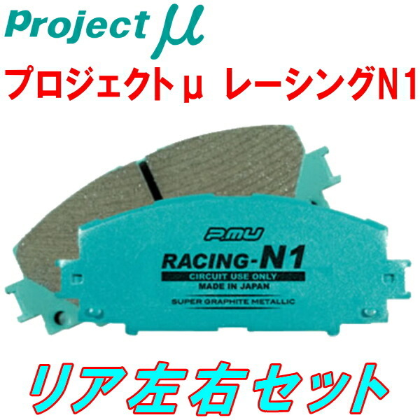 プロジェクトミューμ RACING-N1ブレーキパッドR用 CXR11G/CXR21G/TCR11G/TCR21Gルシーダ エミーナ 96/8～_画像1