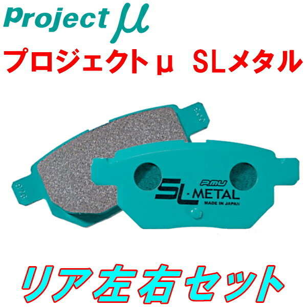 プロジェクトミューμ SL-METALブレーキパッドR用 EG5シビック ABSなし用 91/9～