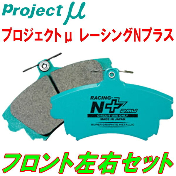 プロジェクトミューμ RACING-N+ブレーキパッドF用 HNU12ブルーバード NA 87/9~91/9