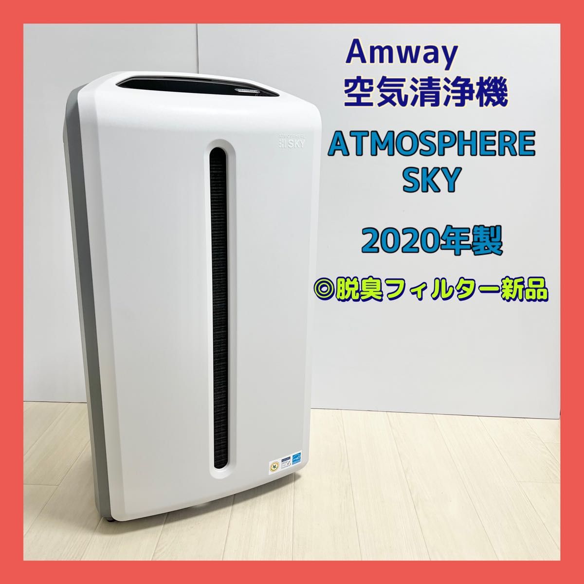 Amway 空気清浄機 アトモスフィアスカイ 2020年製
