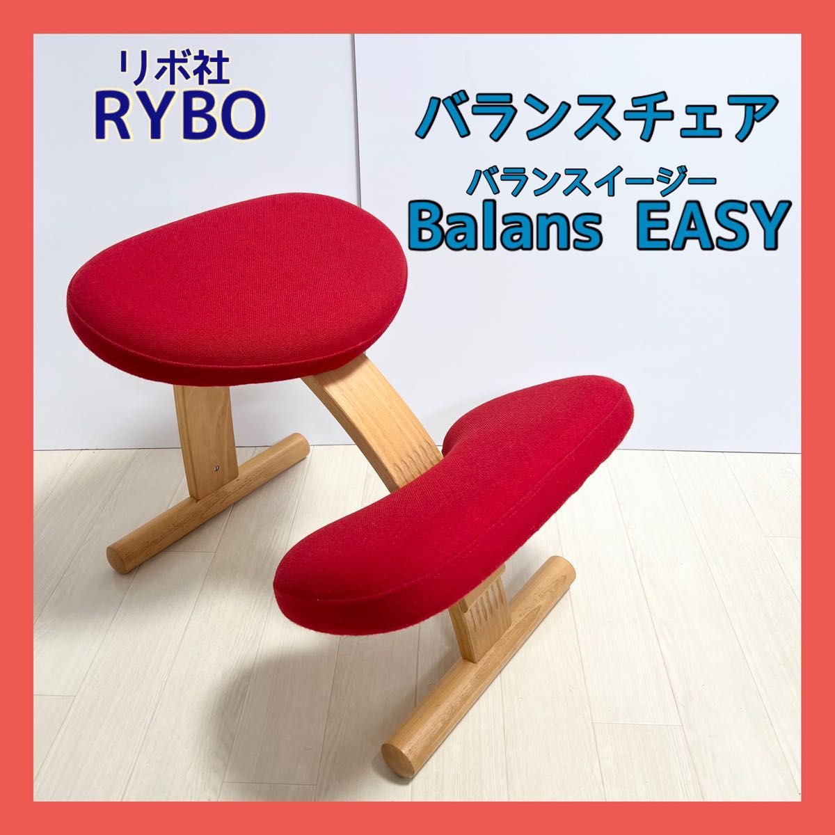 Rybo社Balans EASY リボ バランスチェアイージー 姿勢改善 - チェア