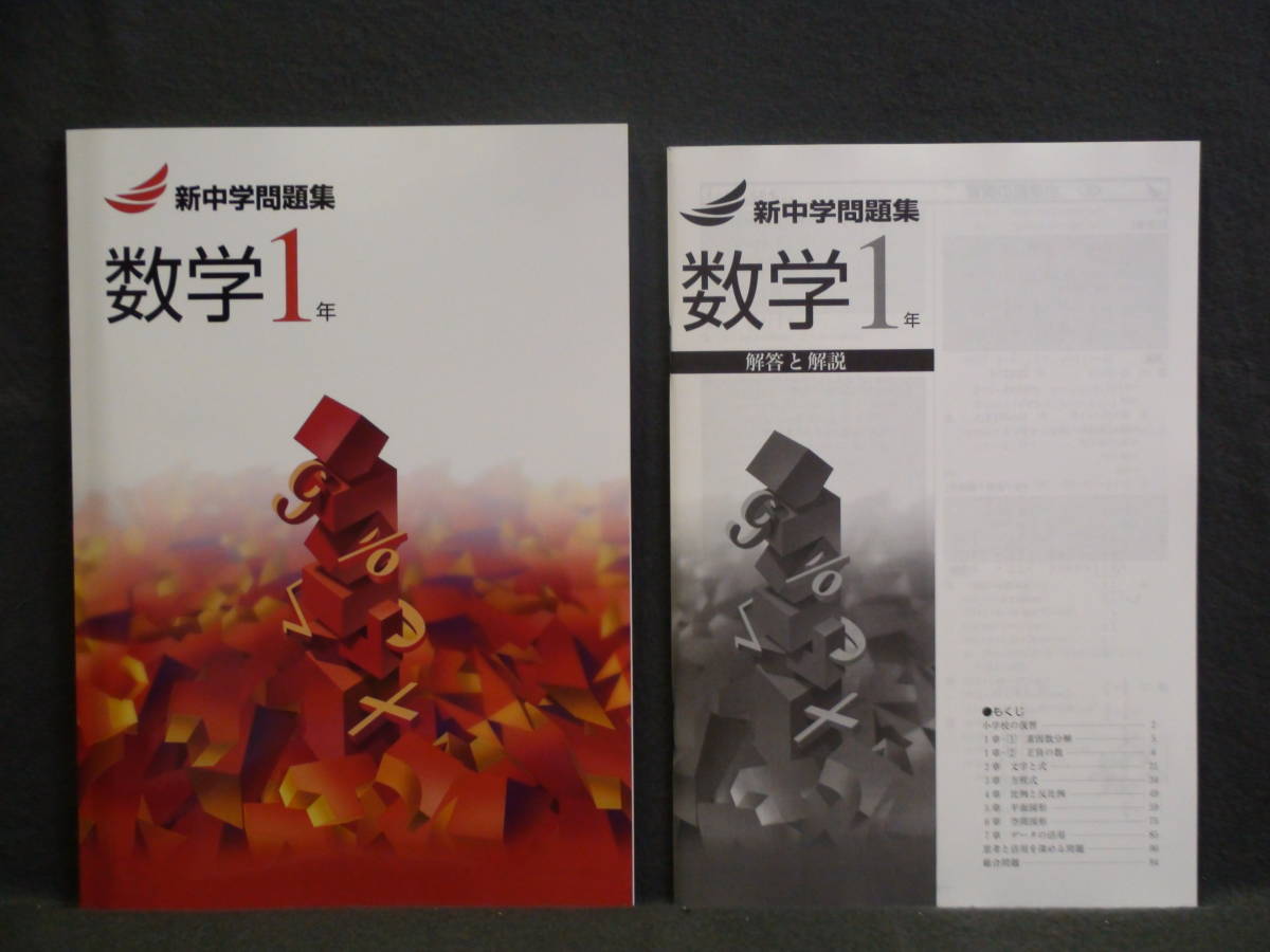 ★ 即発送 ★ 新品 新中学問題集 標準編 数学 １～３年 ３冊セット 解答と解説付 １年 ２年 ３年 中１ 中２ 中３_画像2