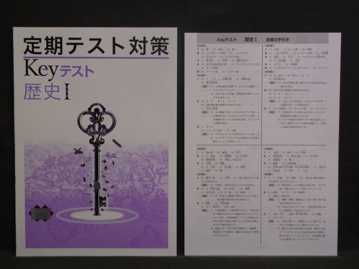 ★ 即発送 ★ 新品 最新版 定期テスト対策 Keyテスト 歴史Ⅰ　 １年 教育出版版 解答付 中１ 教出　2021～2024年度_画像1