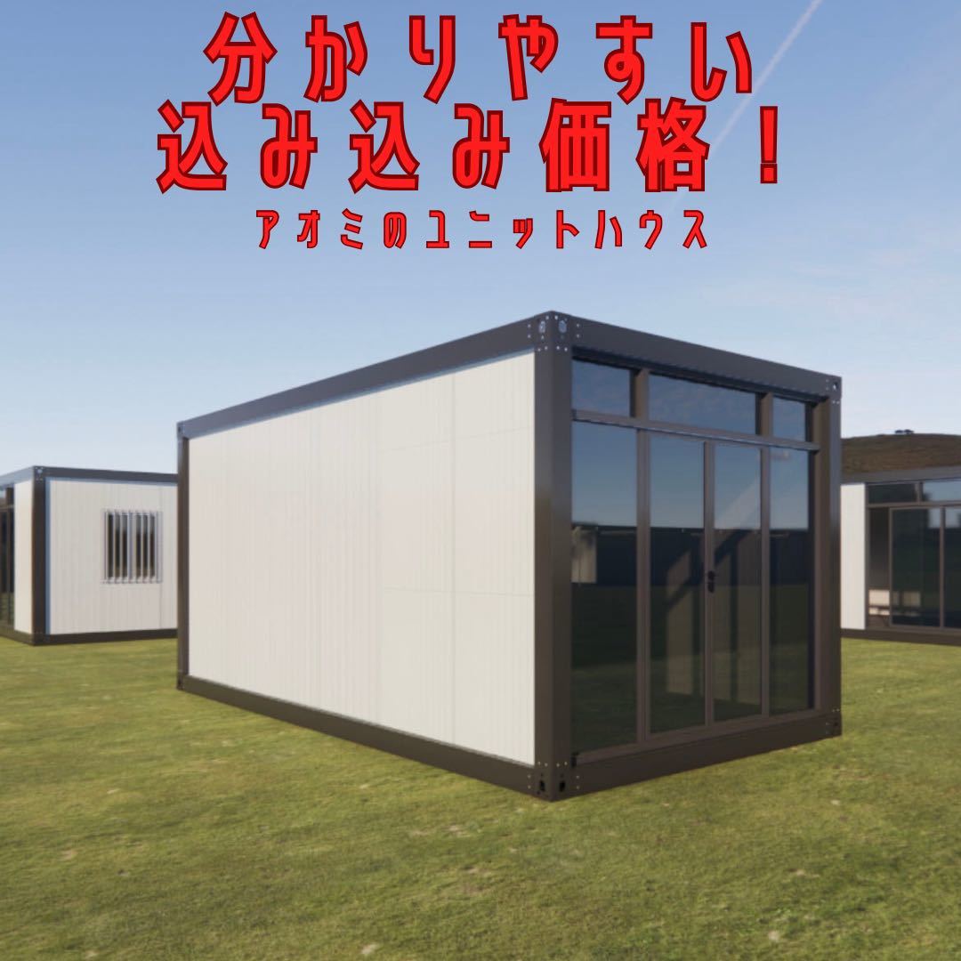 今年人気のブランド品や 全て込み込み価格!幅3×奥6×高2.8m 組立式ユニットハウス+ガラス張りオプション スーパーハウス コンテナハウス 簡易 事務所 倉庫にも 簡易住居、ログハウス 今年人気のブランド品や 全て込み込み価格!幅3×奥6×高2.8m 組立式ユニットハウス+ガラス張りオプション スーパーハウス コンテナハウス 簡易 事務所 倉庫にも 簡易住居、ログハウス