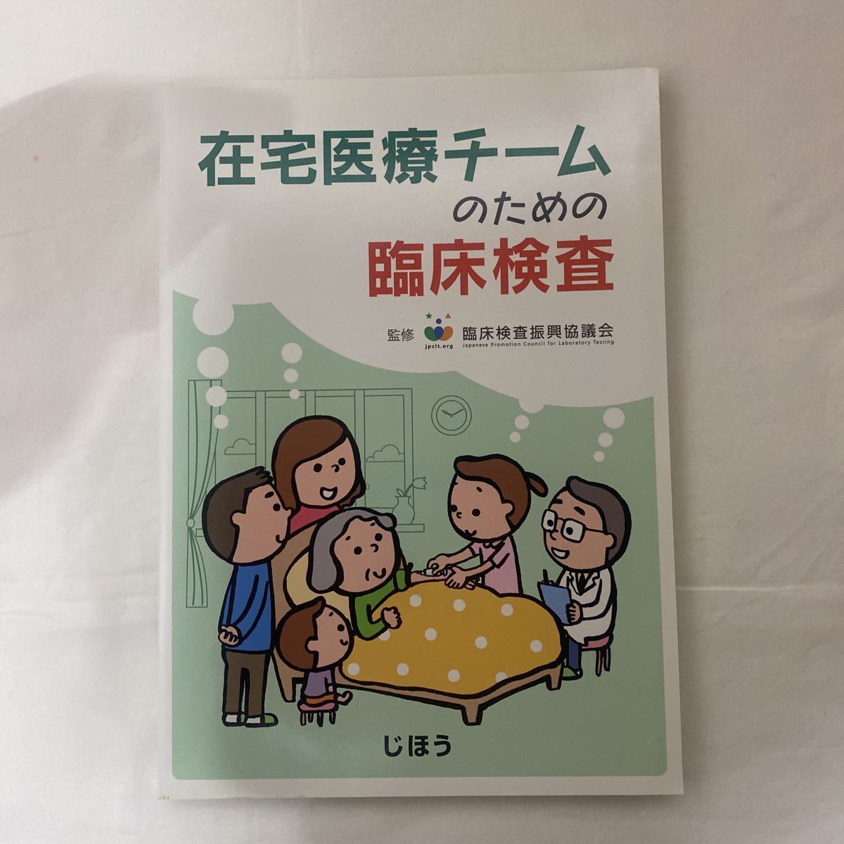 在宅医療チームのための臨床検査　古本　臨床検査振興協議会　じほう_画像1