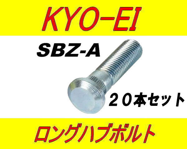 日本製 協永産業 マツダ 10mm ロングハブボルト SBZ-A 20本セット_画像1