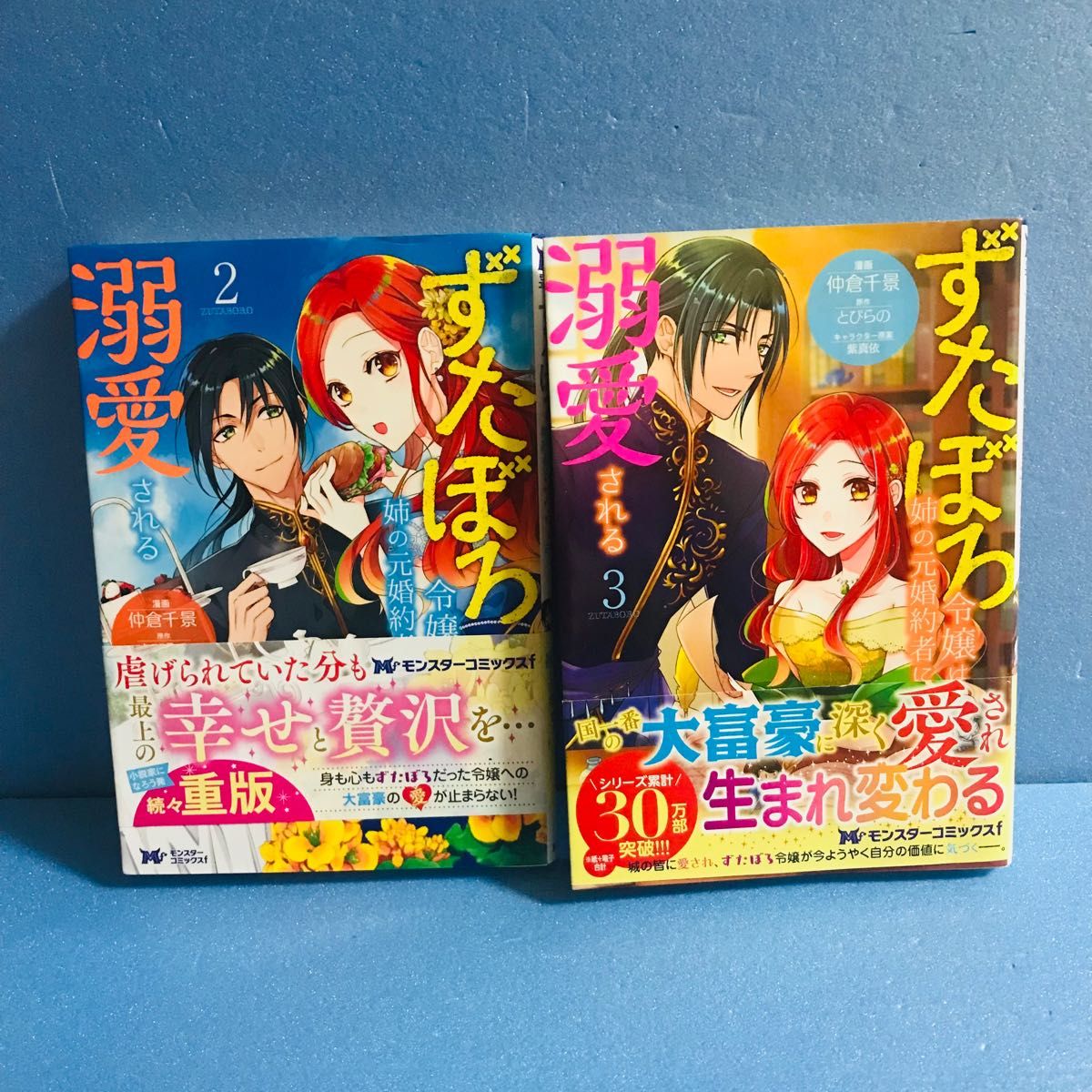 ずたぼろ令嬢は姉の元婚約者に溺愛される 2巻 3巻 ★コミック2冊セット