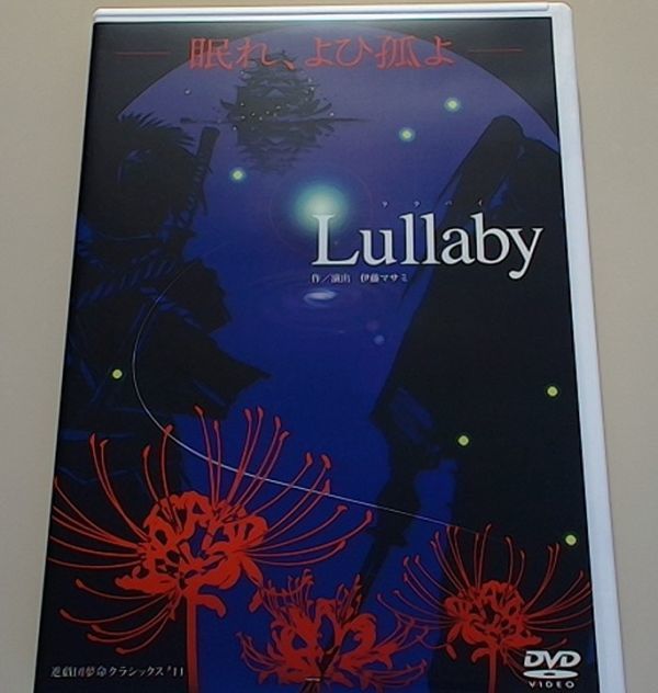 新品?正規品 進戯団 Lullaby 玉城裕規 太田達也 山本タク 桜田航成