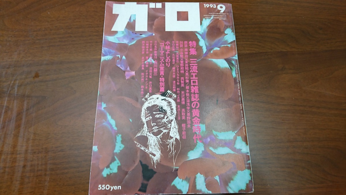 『ガロ』1993年9月号　三流エロ雑誌の黄金時代_画像1