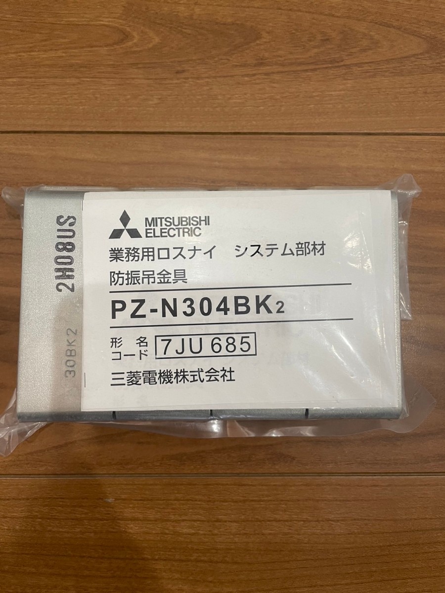 三菱電機　業務用ロスナイ　システム部材　防振吊金具　PZ-N304BK2　MITSUBISHI_画像1