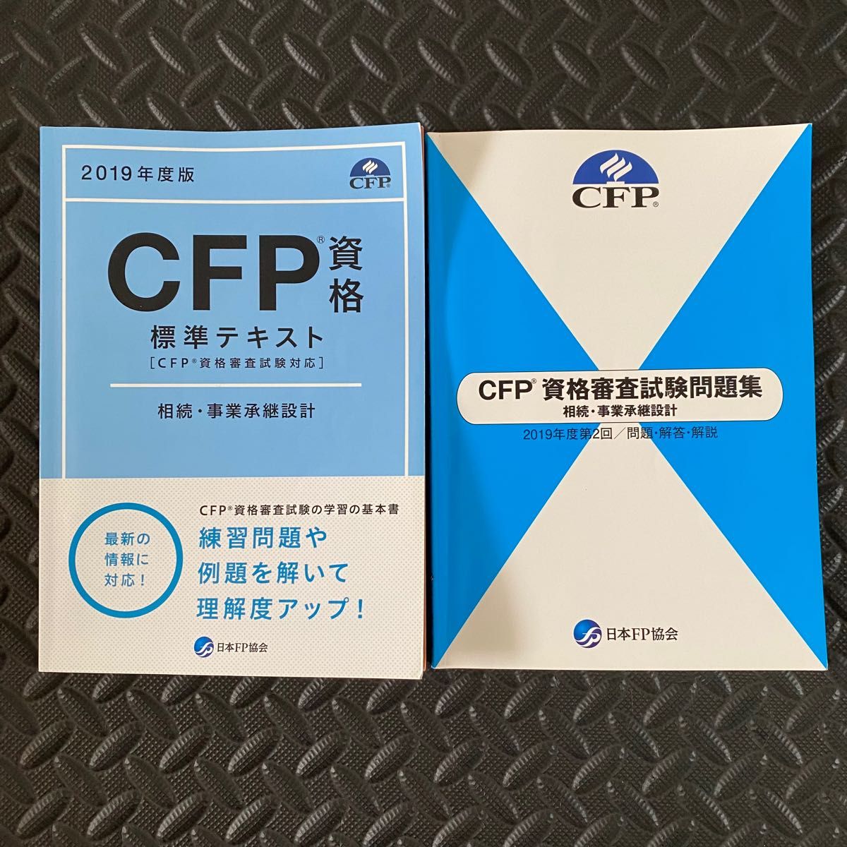 CFP 相続・事業継承設計 テキスト 問題集 2019年度 試験 勉強 集中 合格 作戦 資格 プロ 金融 