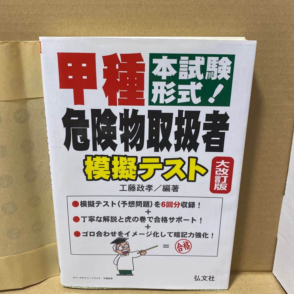 甲種危険物取扱者模擬テスト　本試験形式！ （国家・資格シリーズ　２６３） （大改訂） 工藤政孝／編著