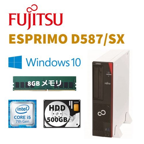 【富士通 FMVD D587/SX 3300GP】デスクトップ / Win10Pro / Corei5-7500 / HDD500GB / 8GB_画像1