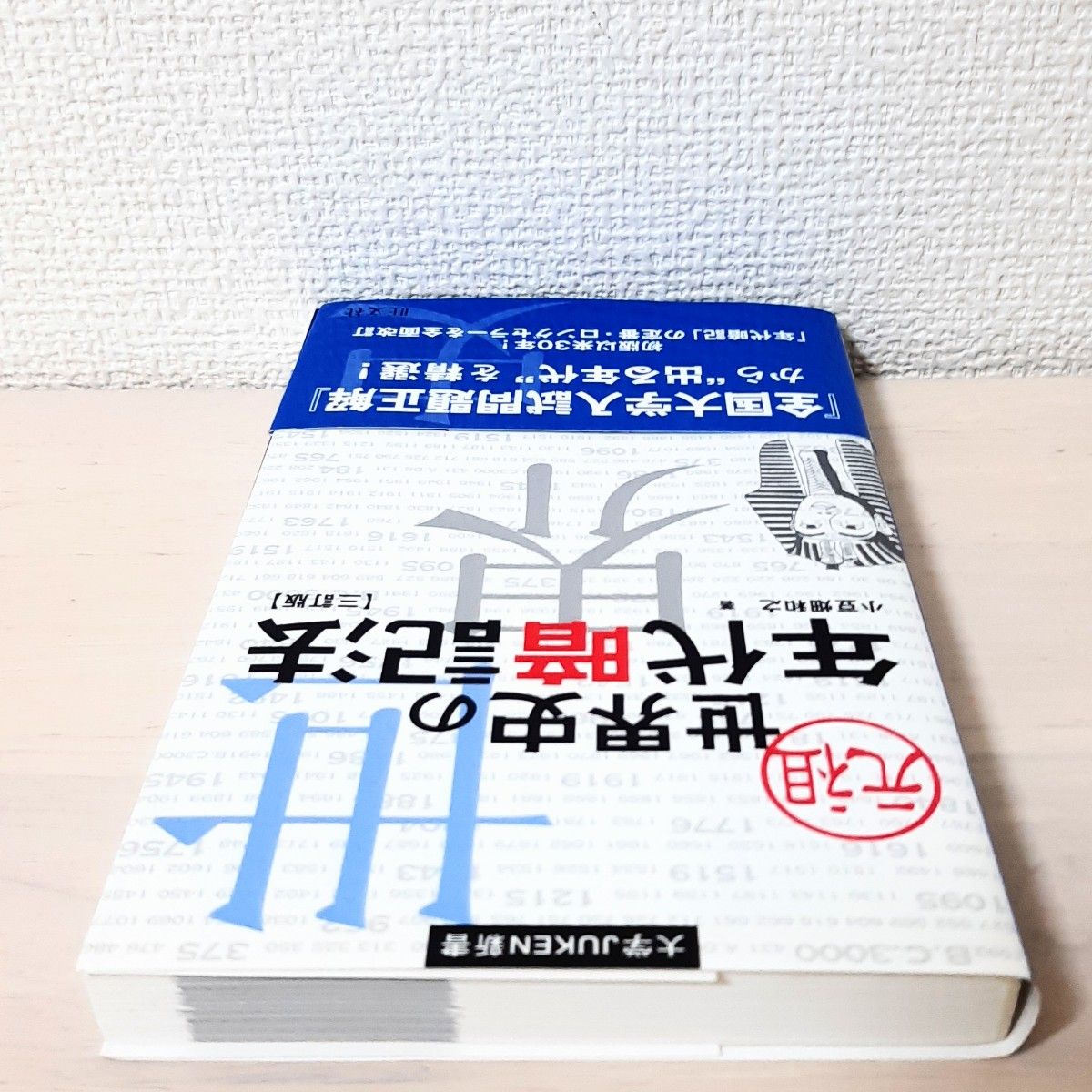 「元祖世界史の年代暗記法」　参考書　大学入試　大学受験