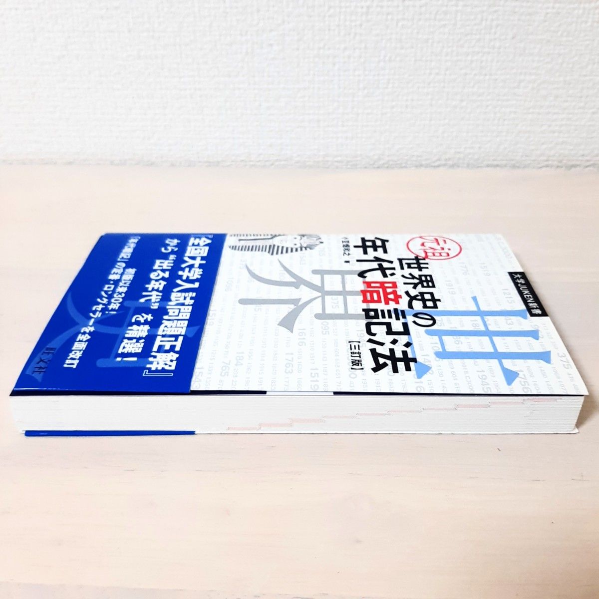 「元祖世界史の年代暗記法」　参考書　大学入試　大学受験