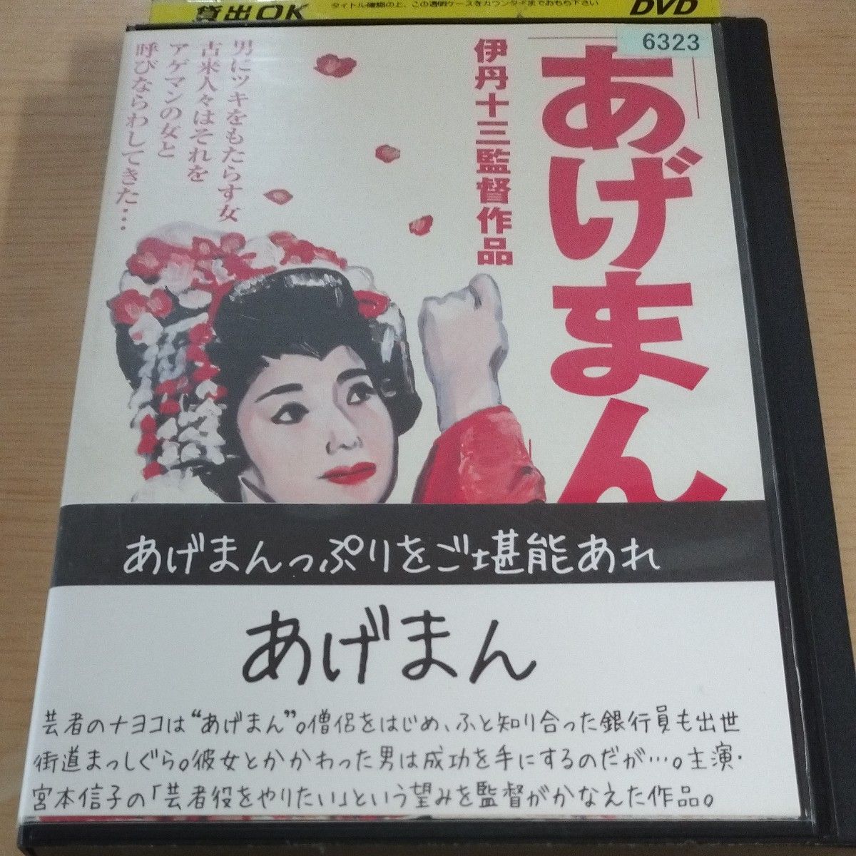 あげまん レンタル落ちDVD    伊丹十三 監督作品