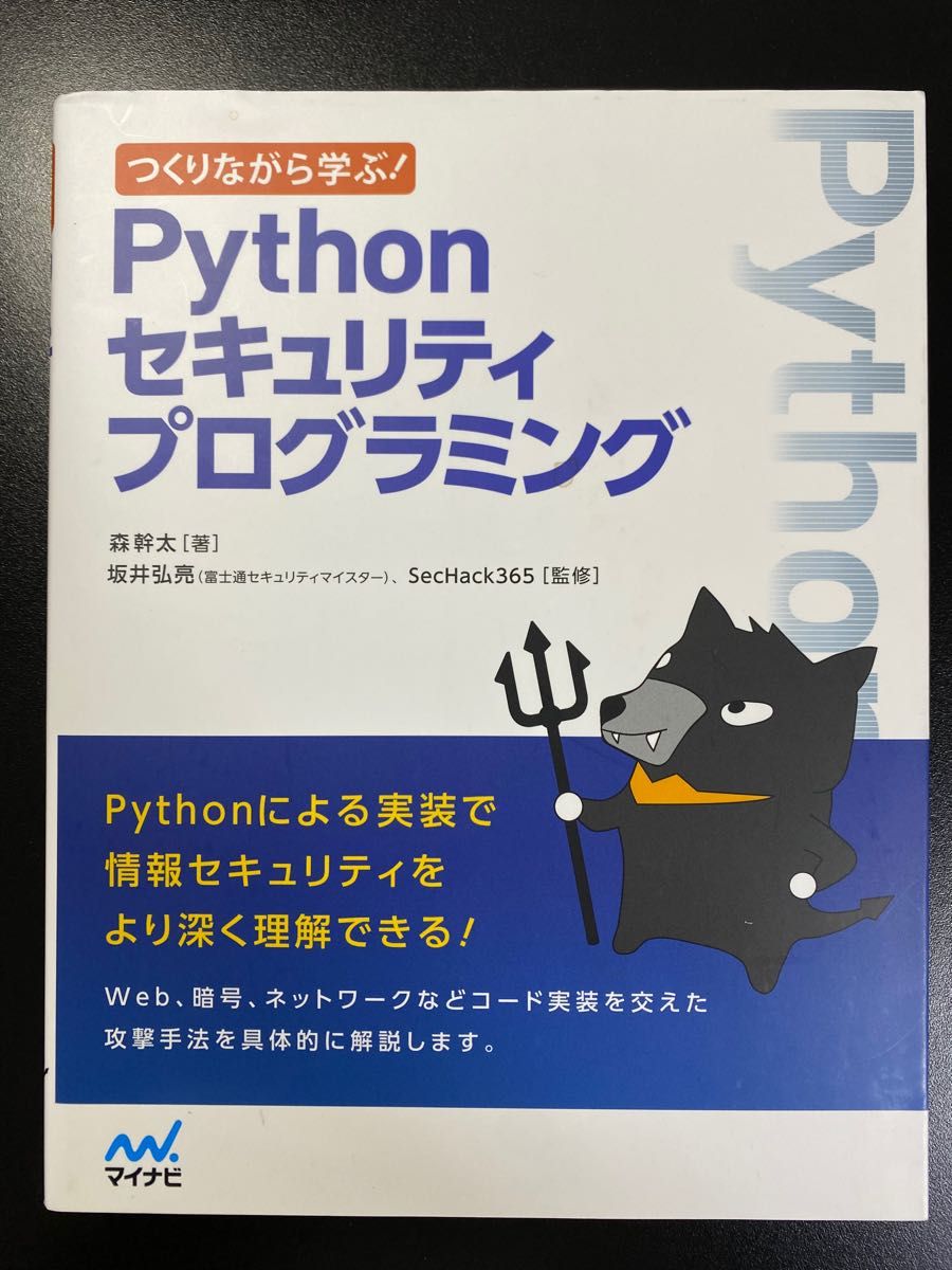 つくりながら学ぶ！Pythonセキュリティプログラミング　森幹太[著]/坂井弘亮、SecHack365[監修]