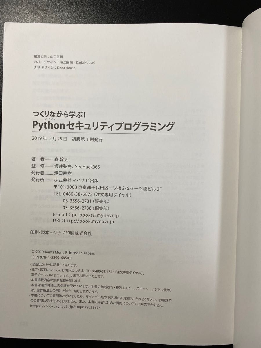 つくりながら学ぶ！Pythonセキュリティプログラミング　森幹太[著]/坂井弘亮、SecHack365[監修]