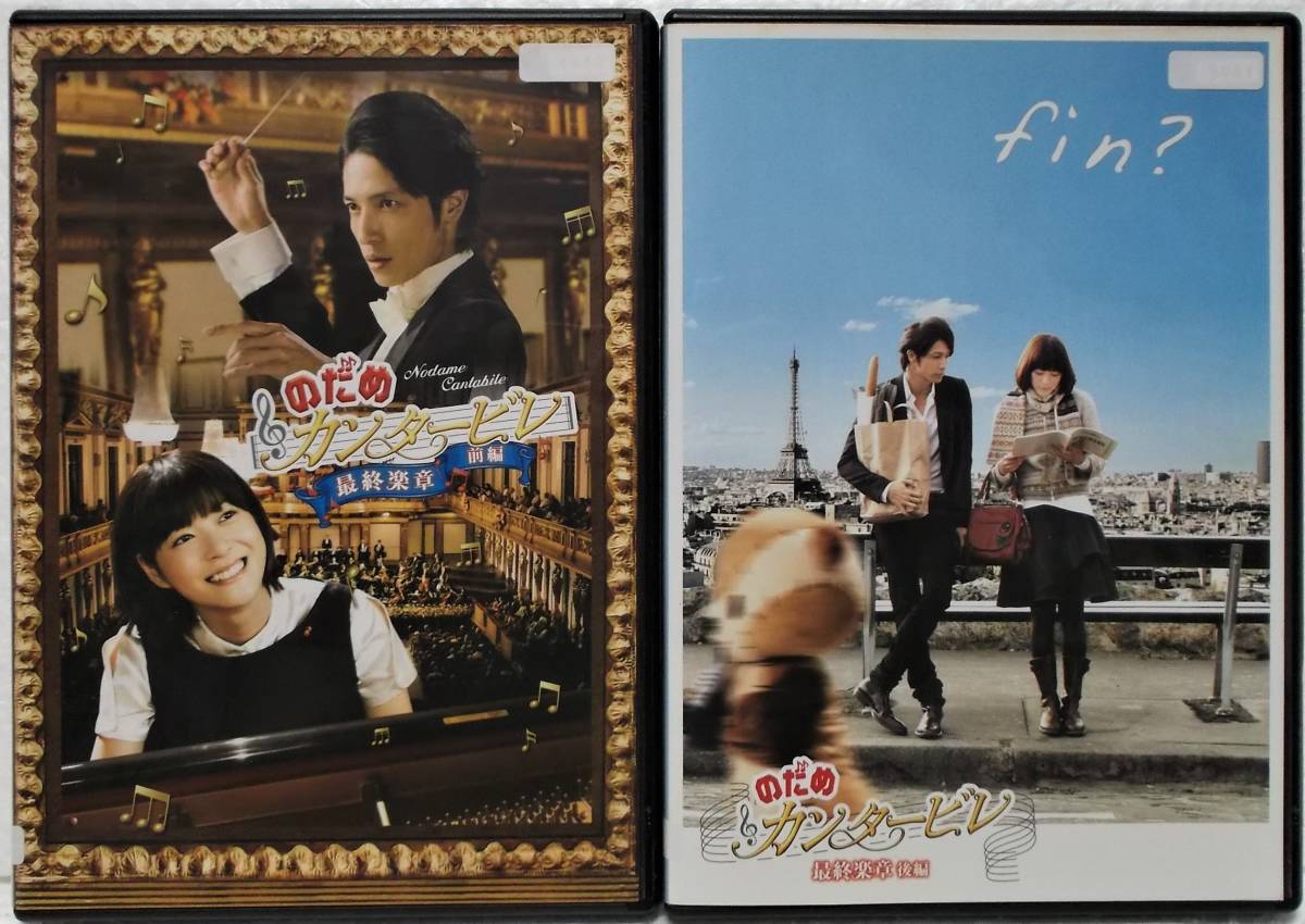 DVD のだめカンタービレ 最終楽章(前編&後編)全2巻セット 上野樹里