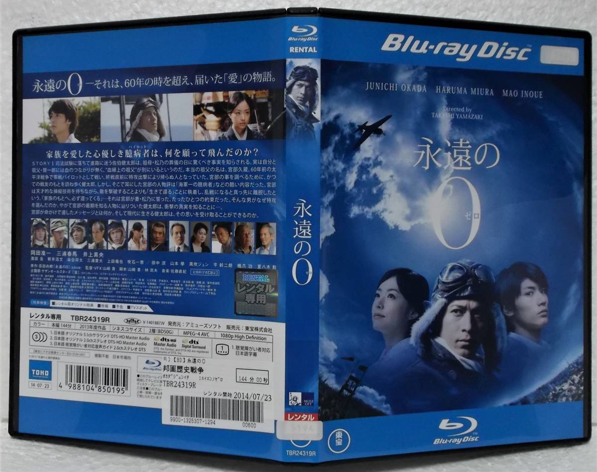 Blu-ray 永遠の0(ゼロ)岡田准一,三浦春馬,井上真央,三浦貴大,風吹