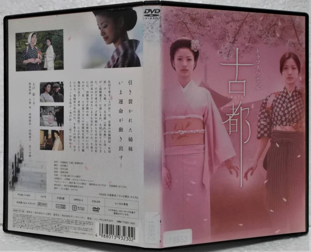 DVD ドラマスペシャル 古都 KOTO(上戸彩,渡部篤郎,小栗旬,高橋恵子,夏八木勲)レンタル落ちの画像1