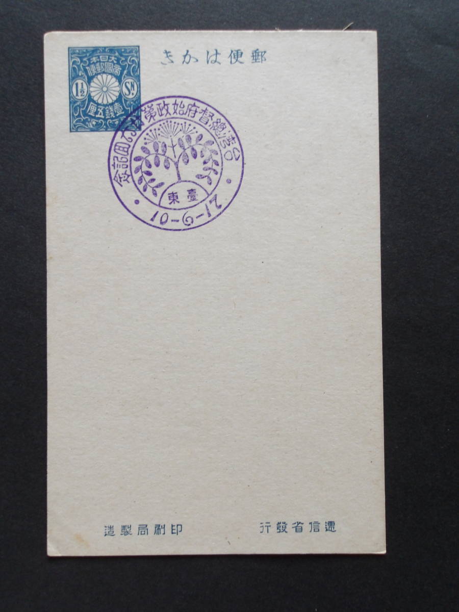 《台湾》　特印　　台湾総督府始政第廿六回　台東　10-6-17　※青色印 官製はがきの裏面に日の丸を記して”絵葉書”として記念押印を受けた_画像2