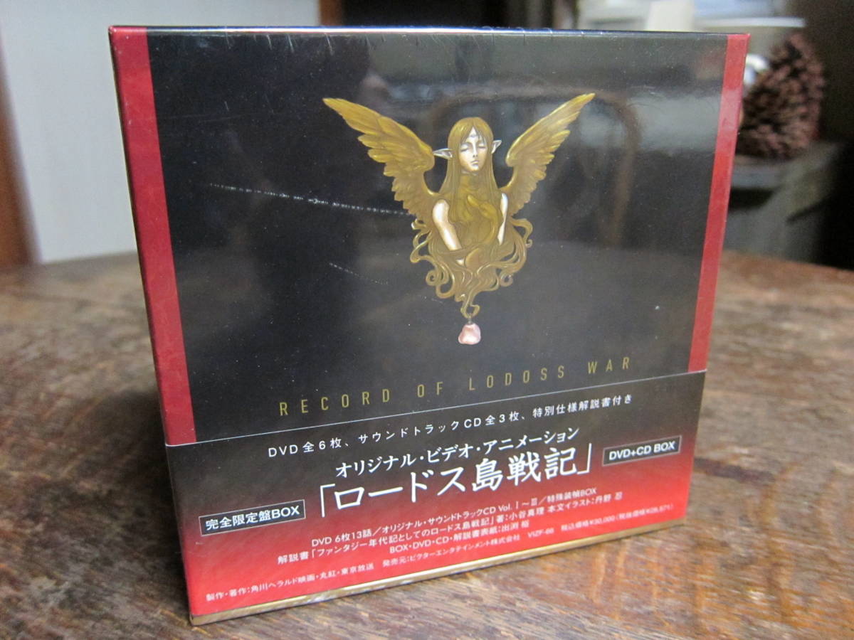 「ロードス島戦記」DVD+CD BOX（未開封品、送料不要）