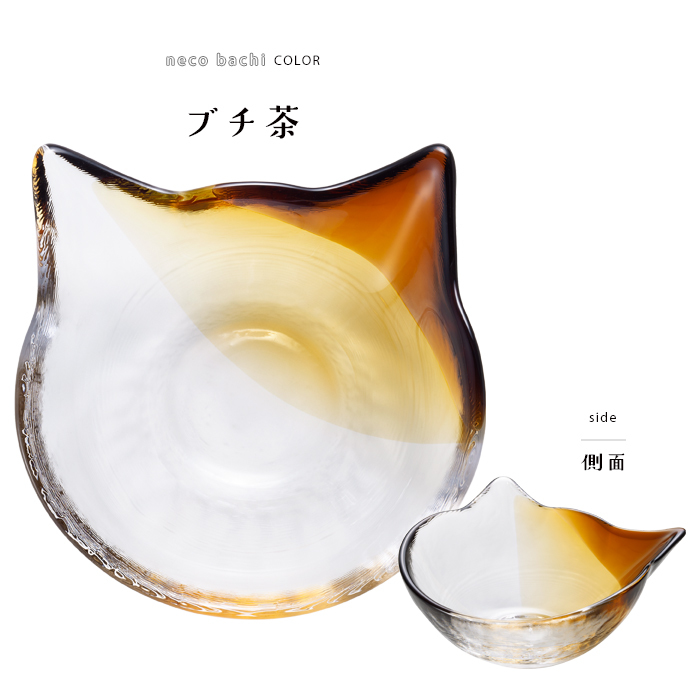 可愛いブチ茶猫 小鉢 小皿 ブチ茶 ガラス 食器 可愛い シンプル おしゃれ 日本製 猫好き サラダボウル フルーツ スイーツ ハンドメイド