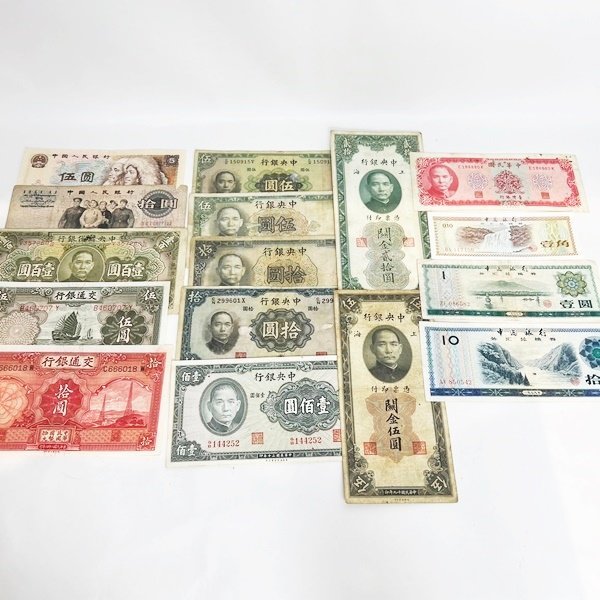 1円～ 中国古銭古札旧紙幣16枚まとめ中央銀行交通銀行中国銀行兌換券
