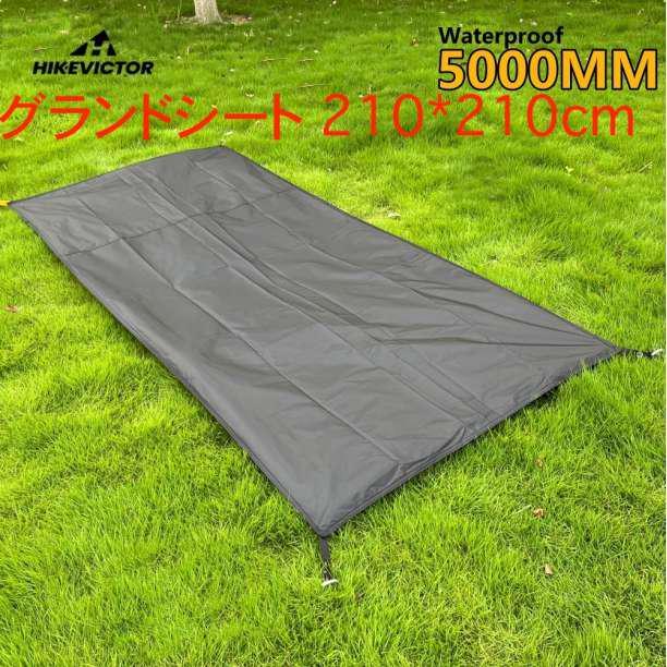 HIKE VICTOR テントシート 防水グランドシート 210cm*210cm