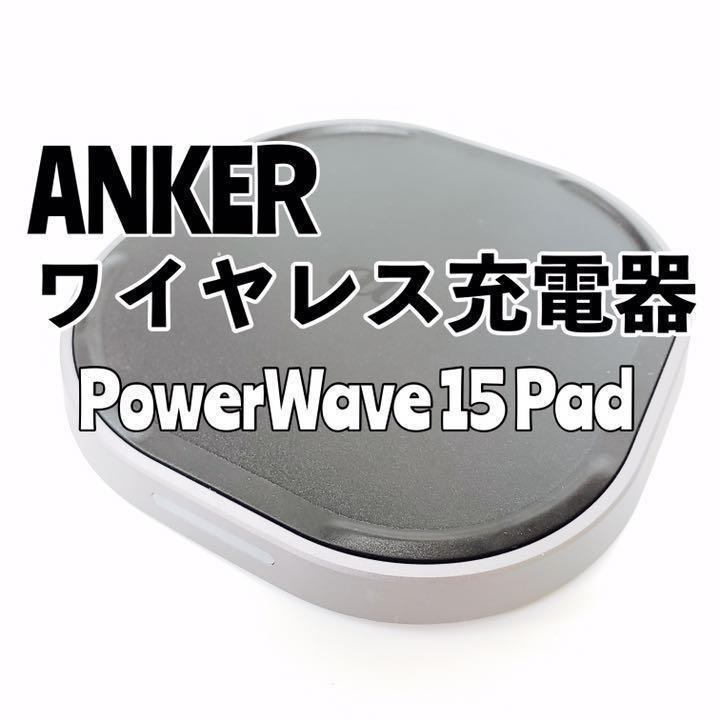 未使用品 Anker PowerWave 15 Pad ワイヤレス充電器 急速ワイヤレス充電対応 ブラック アンカー