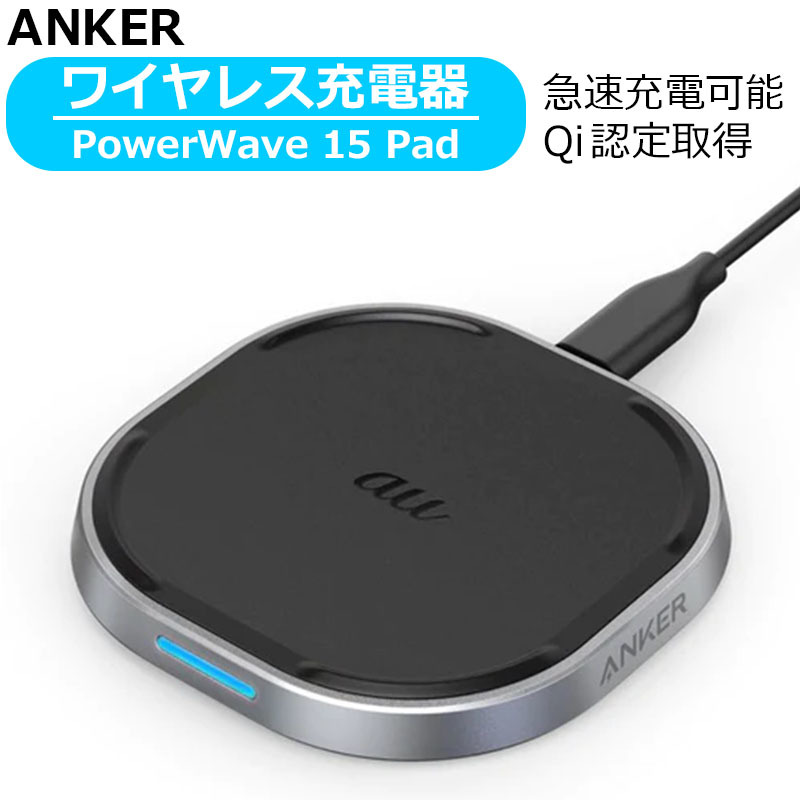 未使用品 Anker PowerWave 15 Pad ワイヤレス充電器 急速ワイヤレス充電対応 ブラック アンカー