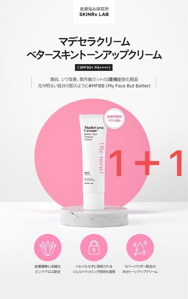 マデセラクリーム　トーンアップクリーム　化粧下地　日焼け止め　1＋1  SPF50 PA ＋＋＋＋　日焼け止め