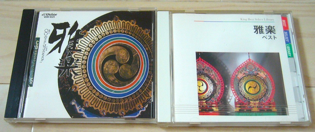  レア廃盤 2枚 CD超絶のサウンド 雅楽 無限大のミクロコスモス VDR-1021 雅楽ベスト_画像1