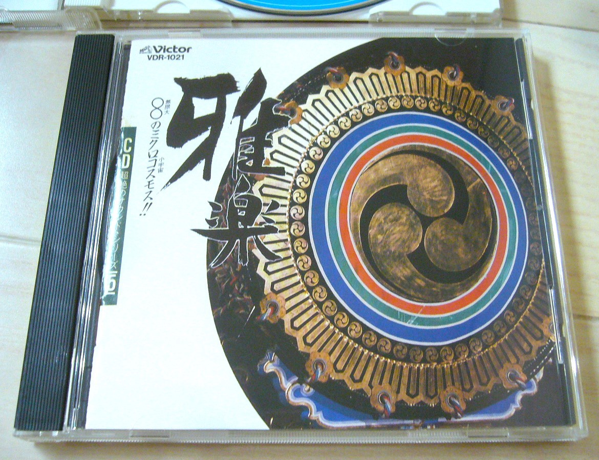  レア廃盤 2枚 CD超絶のサウンド 雅楽 無限大のミクロコスモス VDR-1021 雅楽ベスト_画像6