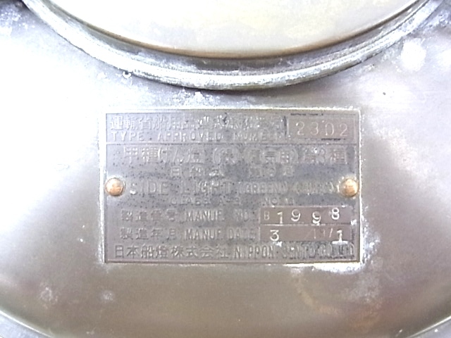 h0043 船ランプ　甲種げん燈　電気用　Side Light　船用品型式承認　番号2302号　日本製　日船式　ＧＲＥＥＮ　緑　通電確認済み_画像4