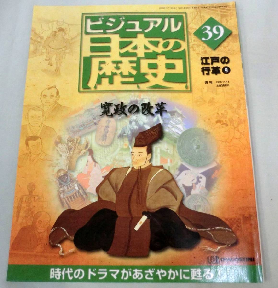 デアゴスティーニ ビジュアル 日本の歴史(39)-
