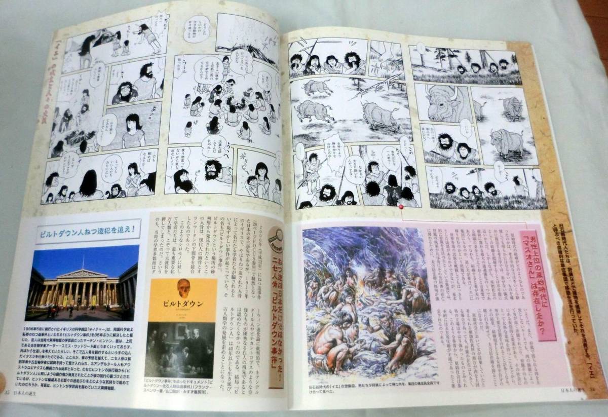 【雑誌】週刊ビジュアル日本の歴史 2002.2.5 No.101 ◆ 日本人のルーツ ◆ 日本人の誕生① ◆ヒトはかつて水生のサル!?_画像7