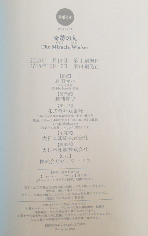 文庫■奇跡の人 The Miracle Worker◆原田マハ◆双葉社◆感動傑作◆Ｈ３０/１２/７◆_画像4