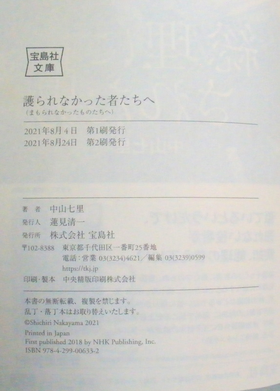 文庫■護られなかった者たちへ◆中山七里◆Ｒ３/８/２４◆社会派ミステリー◆_画像4