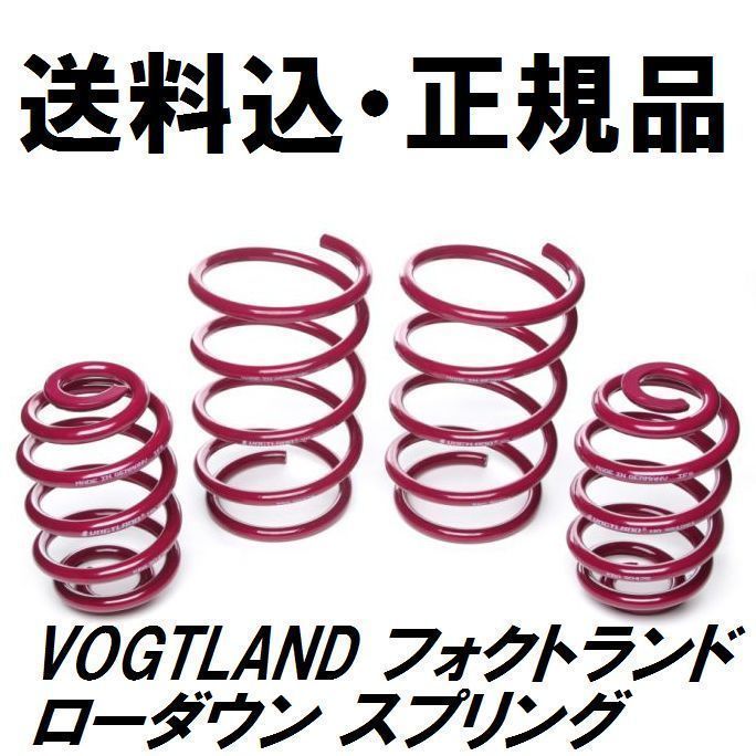  включая доставку VOGTLANDfokto Land springs Opel VECTRA B Vectra Wagon 1.8 2.0 2.2 XH 1995- заниженная подвеска низкая подвеска 