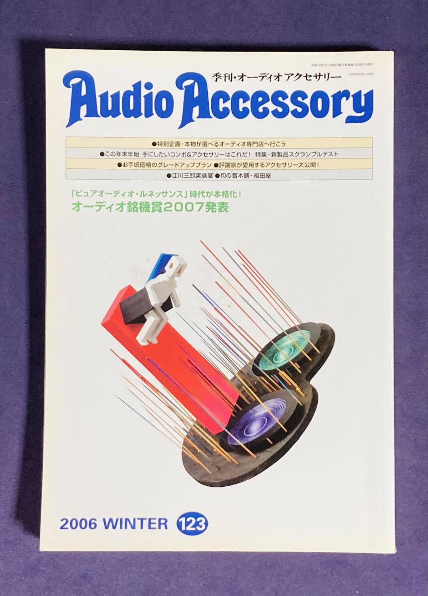 ★AudioAccessory★　季刊オーディオアクセサリーNO.123　2006年WINTER　古雑誌_画像1