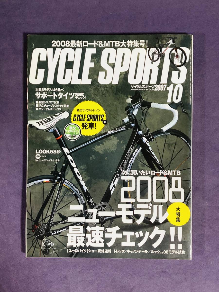 ★CYCLE SPOETS★　サイクルスポーツ2007　10月号　　古雑誌_画像1