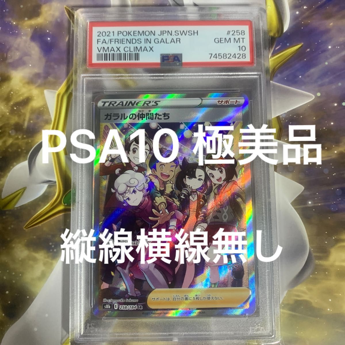 ガラルの仲間たちSR PSA10 縦線横線無し｜Yahoo!フリマ（旧PayPayフリマ）