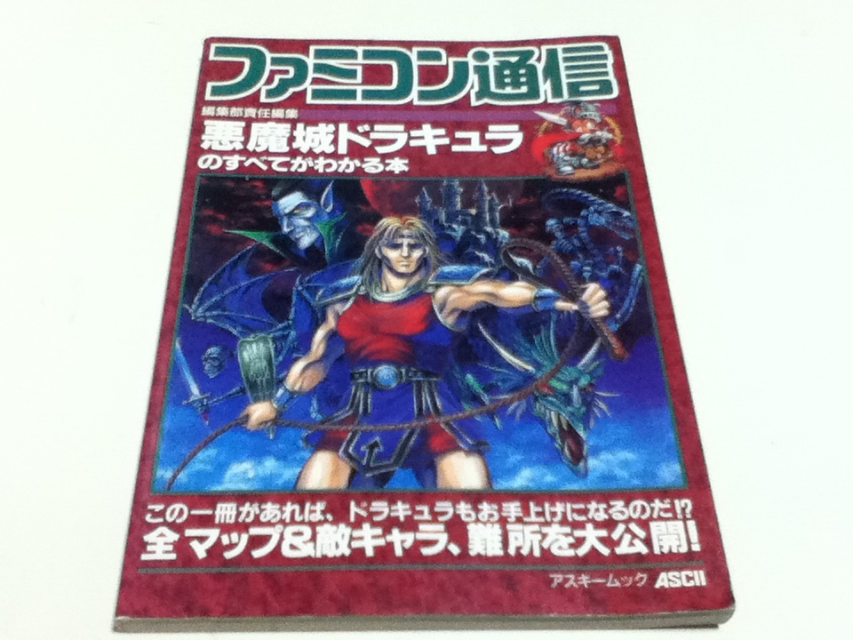 驚きの値段で】 SFC攻略本 アスキー出版局 悪魔城ドラキュラのすべてが